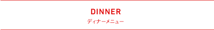 DINNER ディナーメニュー